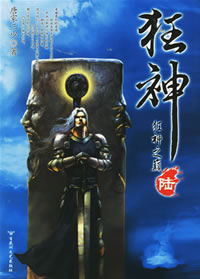 狂神6·狂神之巅(全文完结)封面