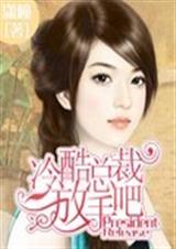 冷酷总裁放手吧 冷酷总裁放手吧