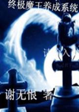 终极魔王养成系统 终极魔王养成系统