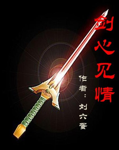 剑心见情 剑心见情