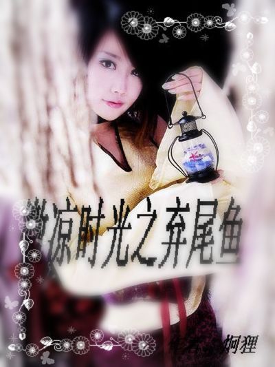 微凉时光之弃尾鱼封面