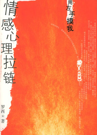 情感心理拉链 情感心理拉链