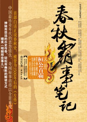 春秋霸事笔记封面