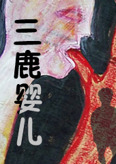 三鹿婴儿封面