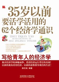 经济学:35岁以前要活学活用的62个经济学通识封面
