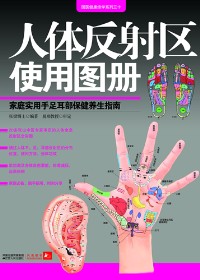人体反射区使用图册 人体反射区使用图册