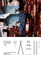 我们从未不认识 我们从未不认识