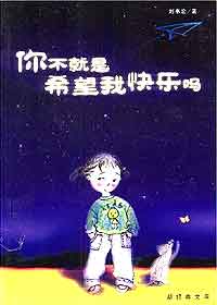 你不就是希望我快乐吗封面