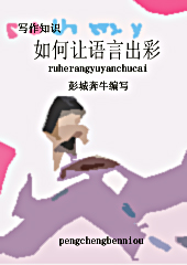 如何让语言出彩封面