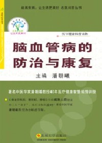 潜在危险不容忽视:脑血管病的防治与康复封面