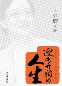 迎向开阔的人生封面