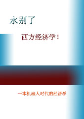 永别了,西方经济学 永别了,西方经济学