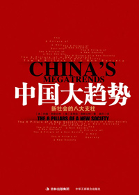 中国大趋势 中国大趋势