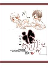 (穿书)论教皇的作死史 (穿书)论教皇的作死史