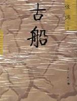 古船 古船