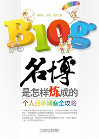 名博是怎样炼成的 名博是怎样炼成的