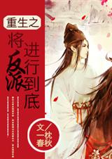 重生之将反派进行到底封面