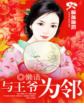 与王爷为邻封面