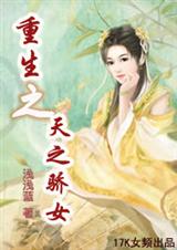重生之天之骄女 重生之天之骄女