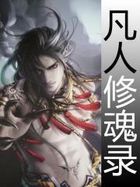 凡人修魂录 凡人修魂录