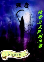强者 强者