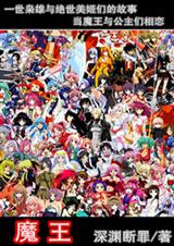 魔王 魔王