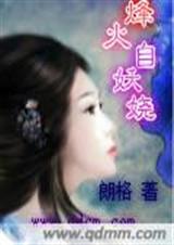 烽火自妖娆 烽火自妖娆