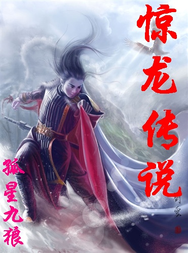 惊龙传说 惊龙传说