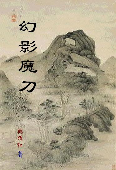 幻影魔刀封面