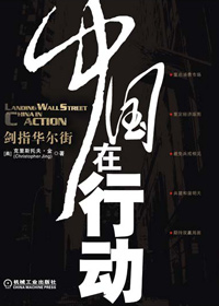 中国在行动:剑指华尔街封面