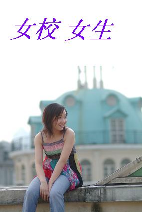 女校女生! 女校女生!