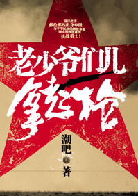 老少爷们儿拿起枪 老少爷们儿拿起枪