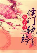 生包子之侯门纨绔-纨袴膏粱封面