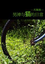男神与猫的日常封面
