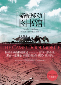 骆驼移动图书馆封面