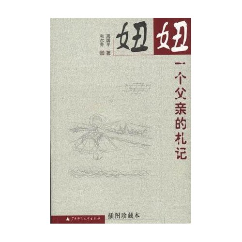 妞妞-一个父亲的札记封面