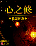心之修 心之修