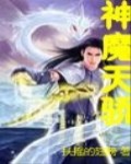 神魔天骄封面