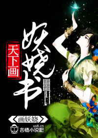 天下画,妖娆书 天下画,妖娆书