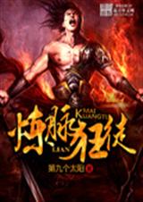 炼脉狂徒 炼脉狂徒