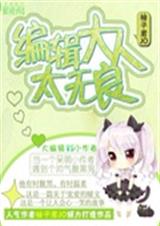 编辑大人太无良封面