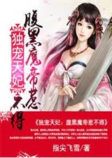 独宠天妃:腹黑魔帝惹不得封面