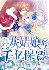 灰姑娘的千亿保镖封面