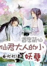 ��ϯ����:�ɾ����˵�С����