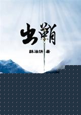 出鞘(完结+番外全)封面