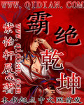 霸绝乾坤 霸绝乾坤