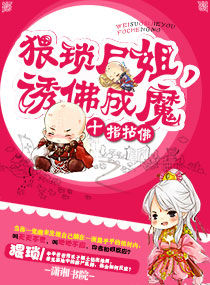 爆笑尸姐之惹佛成魔封面