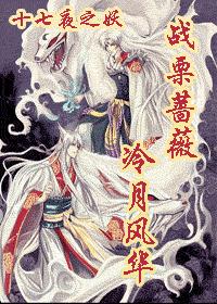 战栗蔷薇·冷月风华 战栗蔷薇·冷月风华