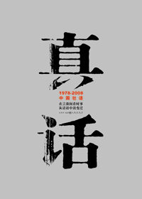 1978-2008中国民间语文:真话封面