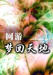 网游-梦回天地封面